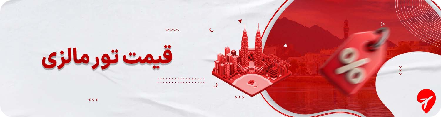 قیمت تور مالزی